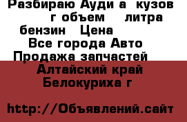Разбираю Ауди а8 кузов d2 1999г объем 4.2литра бензин › Цена ­ 1 000 - Все города Авто » Продажа запчастей   . Алтайский край,Белокуриха г.